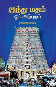 இந்து மதம் ஓர் அற்புதம்
