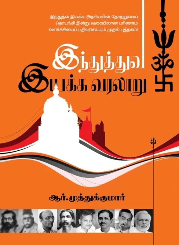 இந்துத்துவ இயக்க வரலாறு