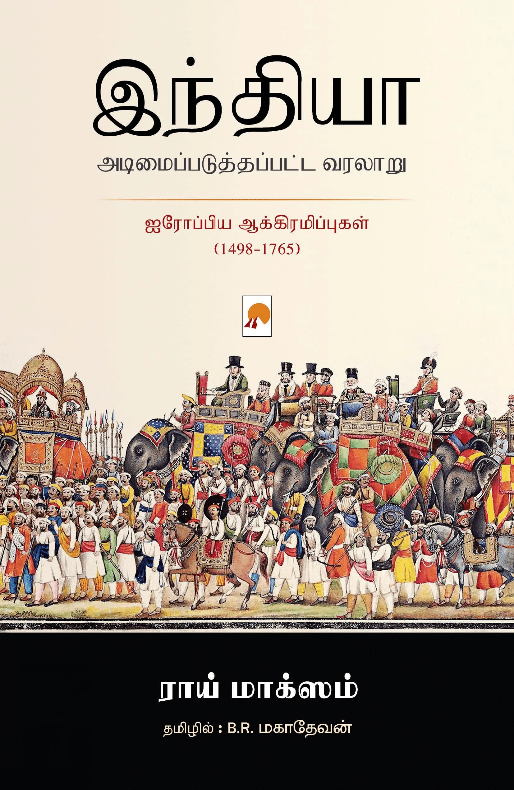 இந்தியா அடிமைப்படுத்தப்பட்ட வரலாறு