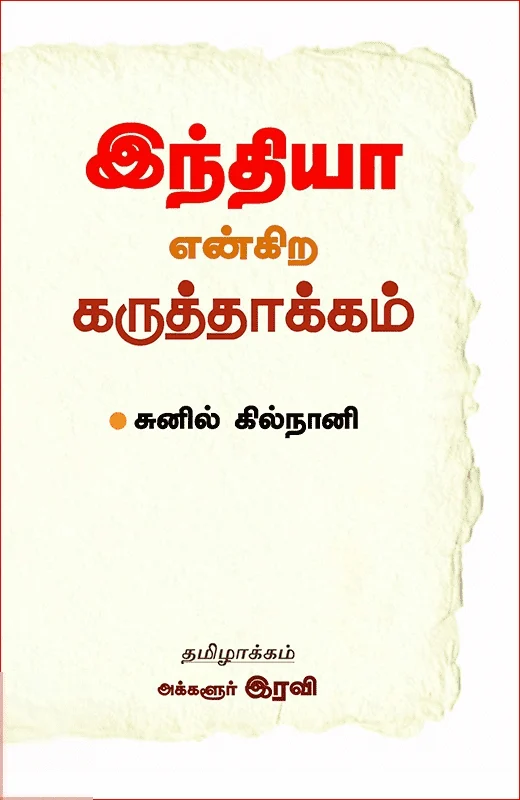 இந்தியா என்கிற கருத்தாக்கம்