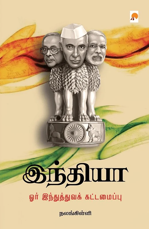 இந்தியா: ஓர் இந்துத்துவக் கட்டமைப்பு