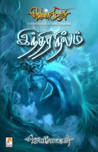 இந்திரநீலம்