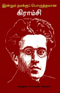 இன்றும் நமக்குப் பொருத்தமான கிராம்சி