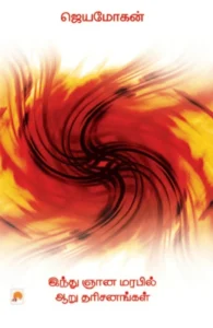 இந்து ஞான மரபில் ஆறு தரிசனங்கள்