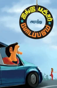 இங்கு பஞ்சர் போடப்படும் (எழுத்து பிரசுரம்)