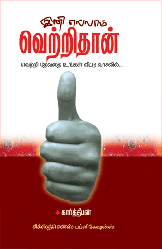 இனி எல்லாம் வெற்றிதான்