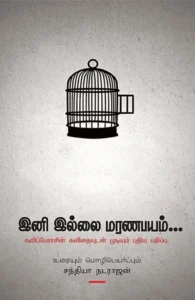 இனி இல்லை மரணபயம்...