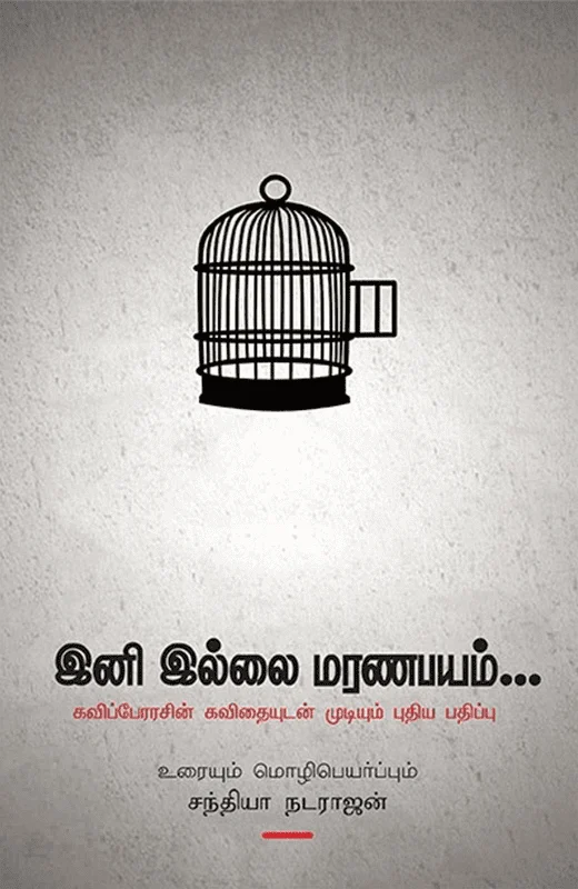 இனி இல்லை மரணபயம்...