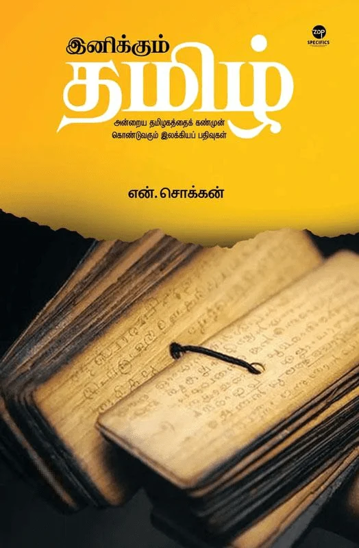 இனிக்கும் தமிழ் (எழுத்து பிரசுரம்)