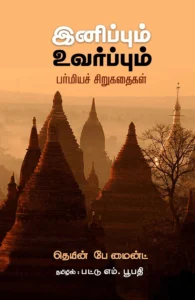 இனிப்பும் உவர்ப்பும்