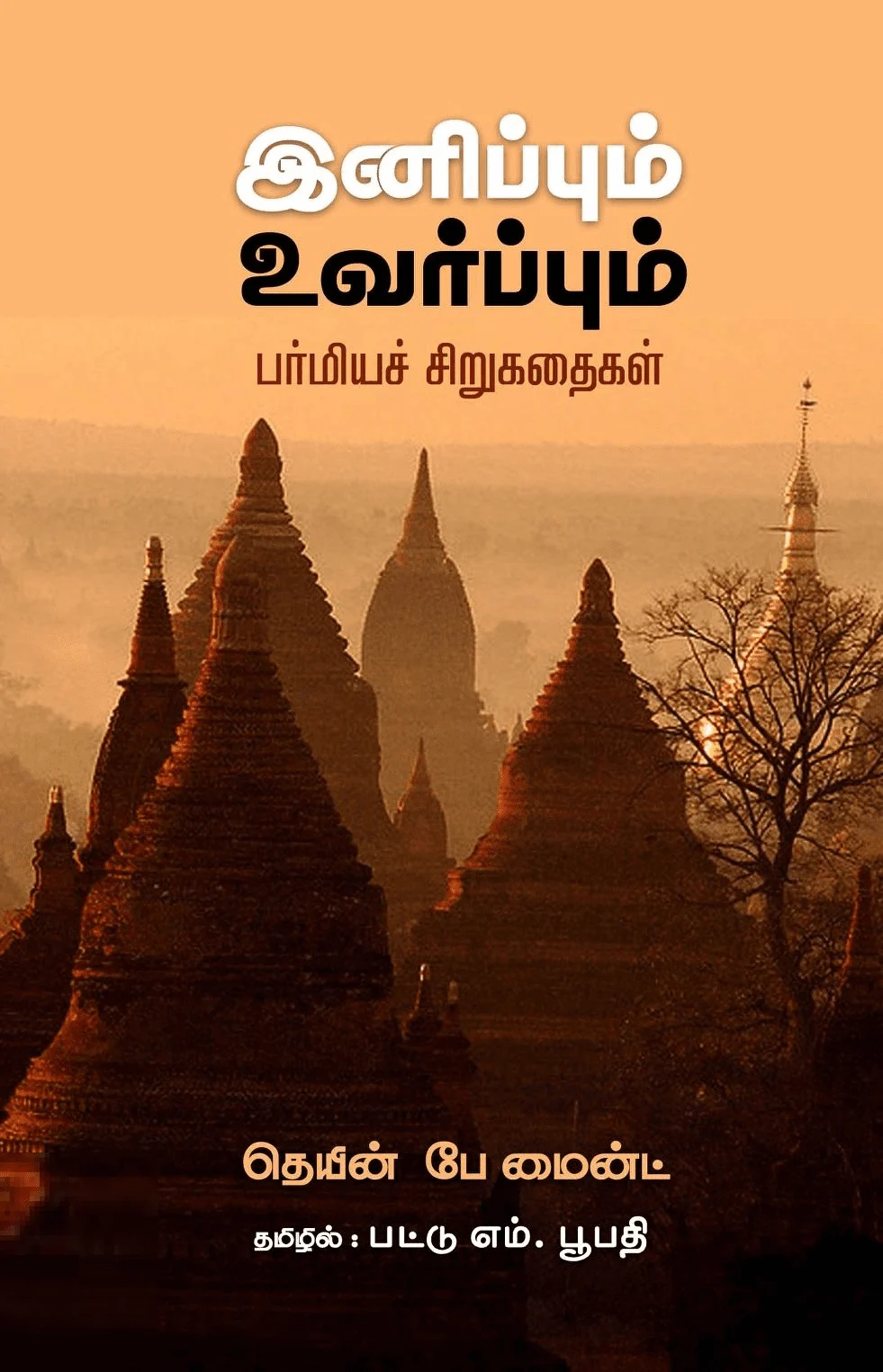 இனிப்பும் உவர்ப்பும்