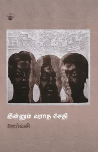இன்னும் வராத சேதி