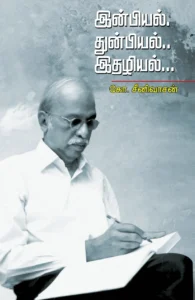 இன்பியல். துன்பியல்.. இதழியல்...