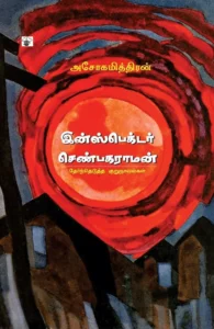 இன்ஸ்பெக்டர் செண்பகராமன்