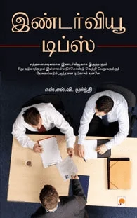 இண்டர்வியூ டிப்ஸ்