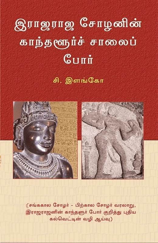 இராஜராஜ சோழனின் காந்தளூர்ச் சாலைப் போர்