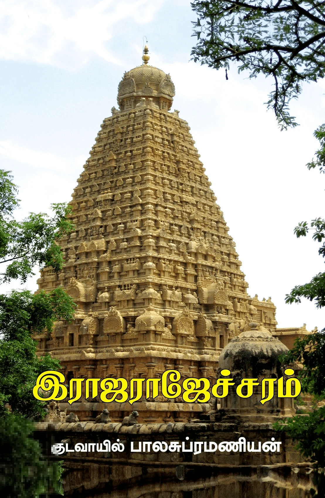 இராஜராஜேச்சரம்