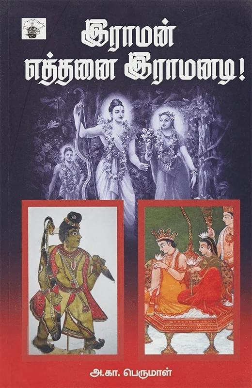 இராமன் எத்தனை இராமனடி
