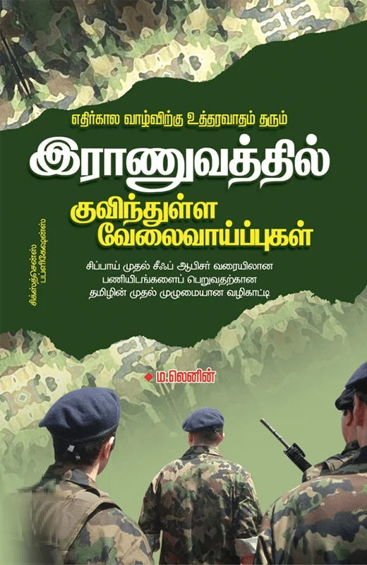 இராணுவத்தில் குவிந்துள்ள வேலை வாய்ப்புகள்