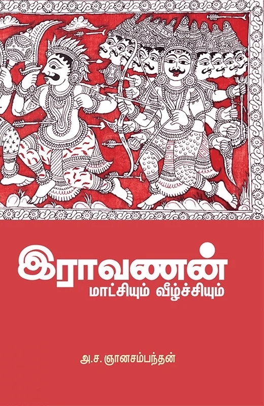 இராவணன்: மாட்சியும் வீழ்ச்சியும்