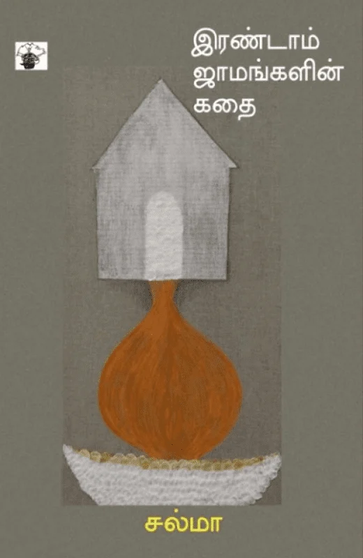 இரண்டாம் ஜாமங்களின் கதை