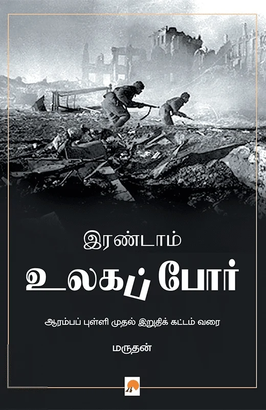 இரண்டாம் உலகப் போர்