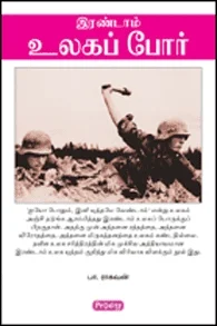 இரண்டாம் உலகப் போர் (ப்ராடிஜி தமிழ்)