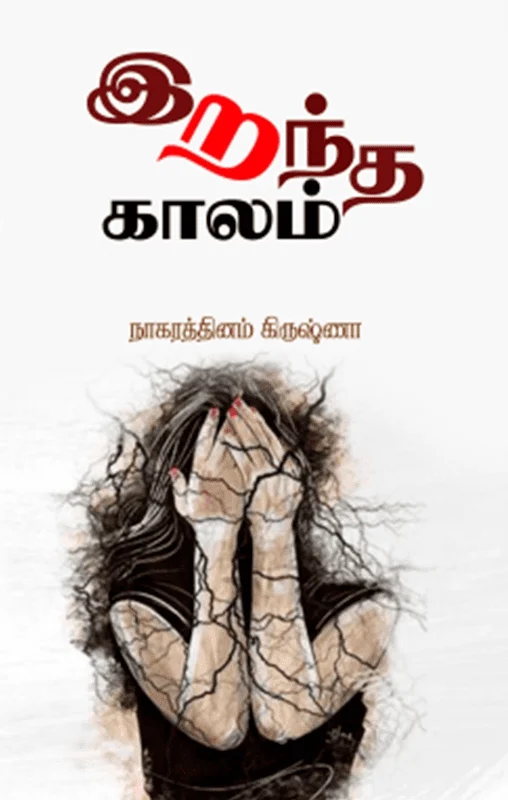 இறந்த காலம்