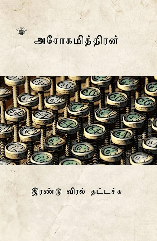 இரண்டு விரல் தட்டச்சு