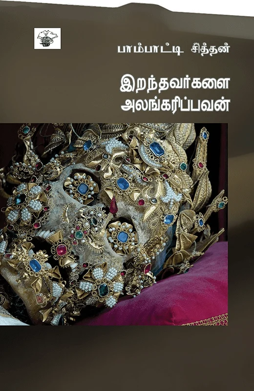 இறந்தவர்களை அலங்கரிப்பவன்