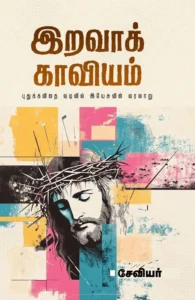 இறவாக் காவியம்