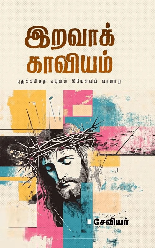 இறவாக் காவியம்