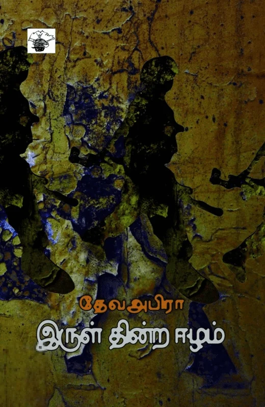 இருள் தின்ற ஈழம்