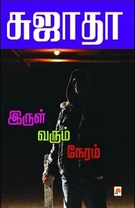 இருள் வரும் நேரம்