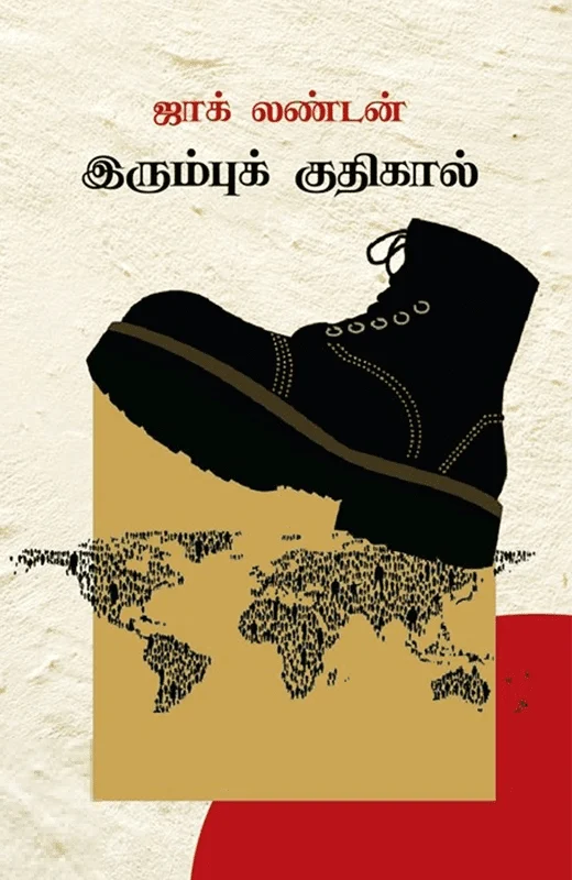 இரும்புக் குதிகால்