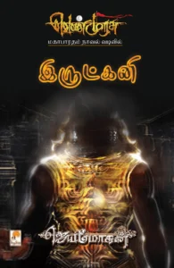 இருட்கனி (செம்பதிப்பு)