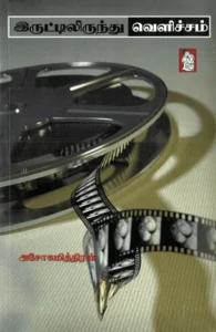 இருட்டிலிருந்து வெளிச்சம்