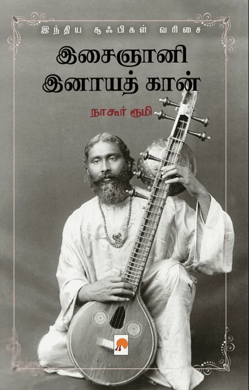 இசைஞானி இனாயத் கான்