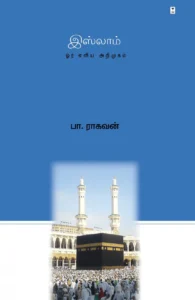 இஸ்லாம்: ஓர் எளிய அறிமுகம்