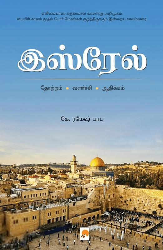 இஸ்ரேல் : தோற்றம் - வளர்ச்சி - ஆதிக்கம்