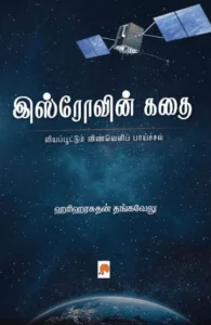 இஸ்ரோவின் கதை