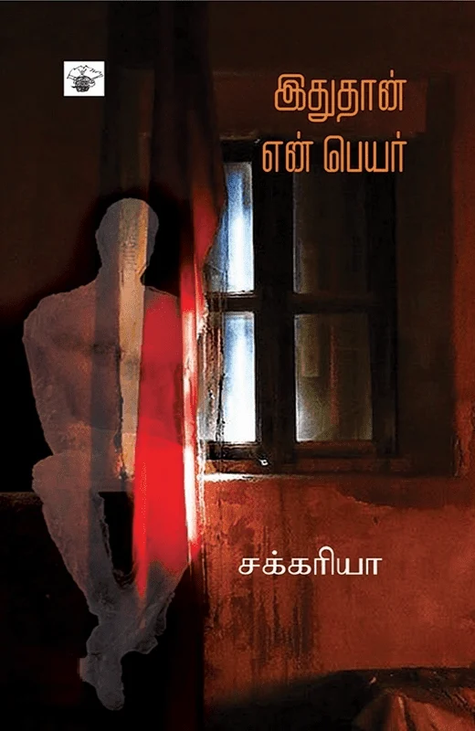 இதுதான் என் பெயர்