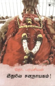 இதுவே சனநாயகம்!