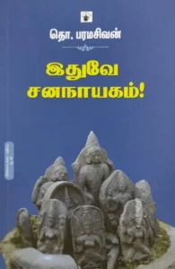 இதுவே சனநாயகம் (விலையடக்கப் பதிப்பு)