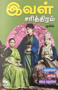 இவள் சரித்திரம்