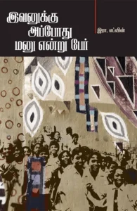 இவனுக்கு அப்போது மனு என்று பேர்