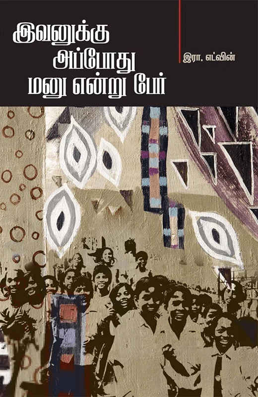 இவனுக்கு அப்போது மனு என்று பேர்