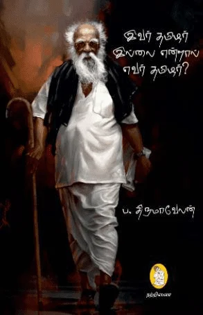 இவர் தமிழர் இல்லை என்றால் எவர் தமிழர்?