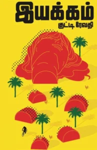 இயக்கம்