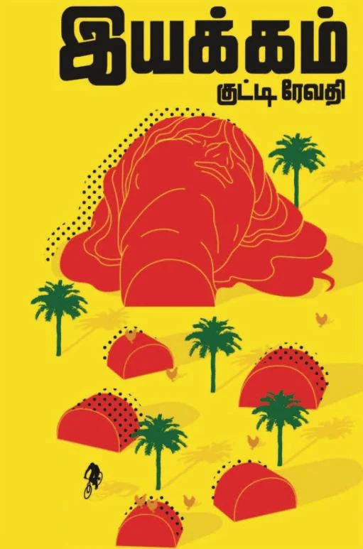 இயக்கம்